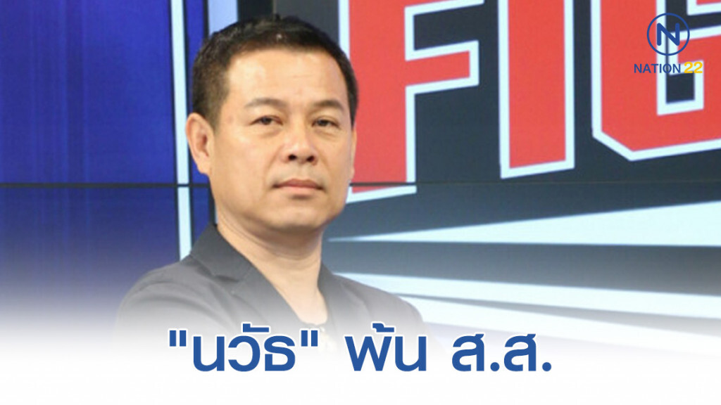 เลขาสภาฯชี้ "นวัธ" พ้นส.ส. เลขาสภาฯชี้ "นวัธ" พ้นส.ส.