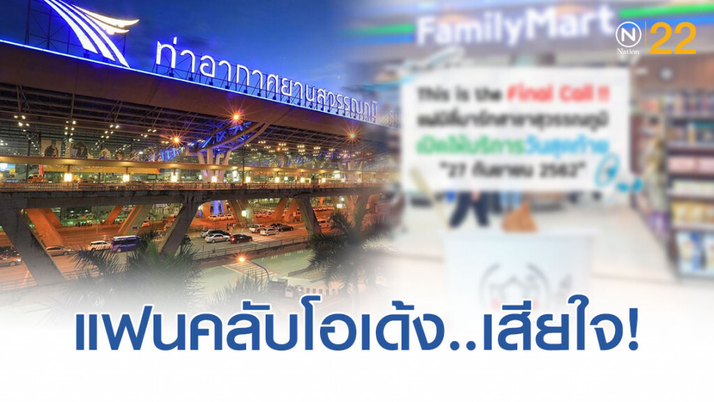 ประกาศ!.."แฟมิลี่มาร์ท" ปิดฉากสาขาสุวรรณภูมิ ประกาศ!.."แฟมิลี่มาร์ท" ปิดฉากสาขาสุวรรณภูมิ