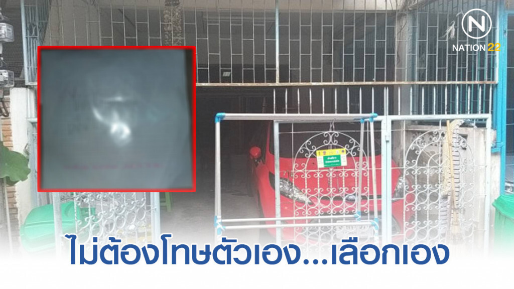 "เลือกเอง" หนุ่มซึมเศร้า เครียดผูกคอดับ!