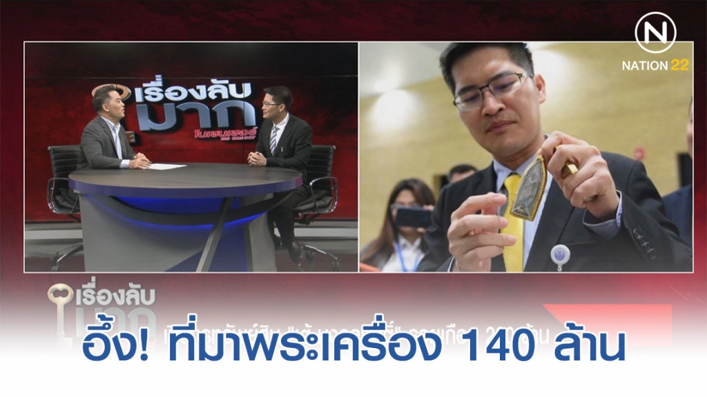 อึ้ง! ที่มาพระเครื่อง 140 ล้าน "พี่เต้"