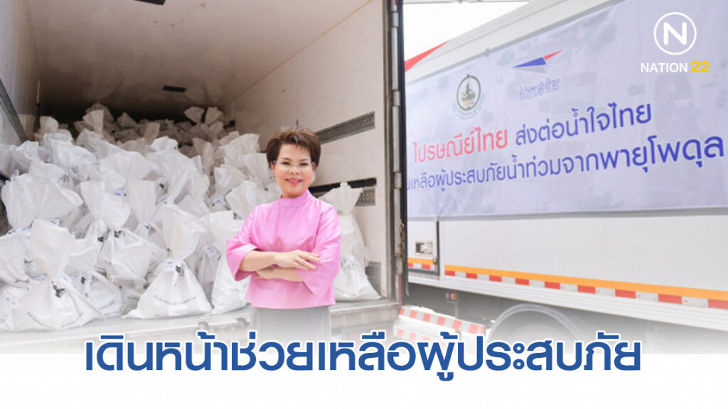 ไปรษณีย์ไทยเดินหน้าช่วยเหลือผู้ประสบภัยน้ำท่วม ไปรษณีย์ไทยเดินหน้าช่วยเหลือผู้ประสบภัยน้ำท่วม