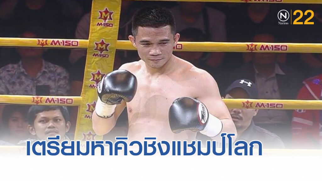 WBC เตรียมหาบทสรุปคิวชิงแชมป์โลก "เจ้าแหลม ศรีสะเกษ"