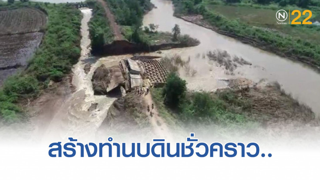เร่งสร้างทำนบดินชั่วคราว หลังอาคารระบายน้ำล้น ปตร. คลองคันชำรุดจากพายุ "โพดุล"