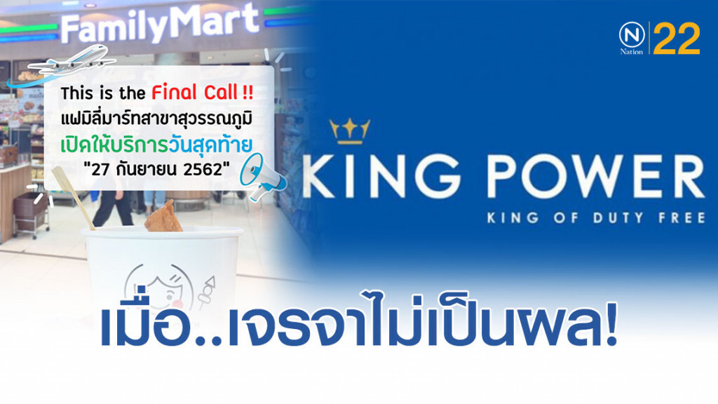 ล้วงลึก "คิงเพาเวอร์" ไม่ต่อสัญญา "แฟมิลี่มาร์ท"
