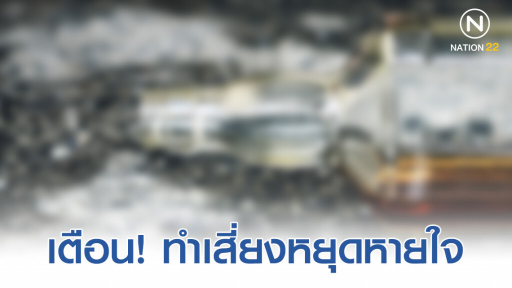 เตือน! แอลกอฮอล์-ยา ทำเสี่ยงหยุดหายใจ