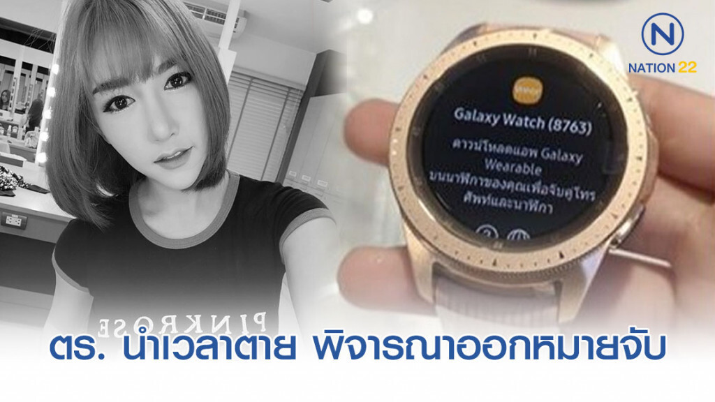 ตร. นำเวลาการตาย "ลันลาเบล" พิจารณา "ออกหมายจับ" ผู้กระทำความผิด