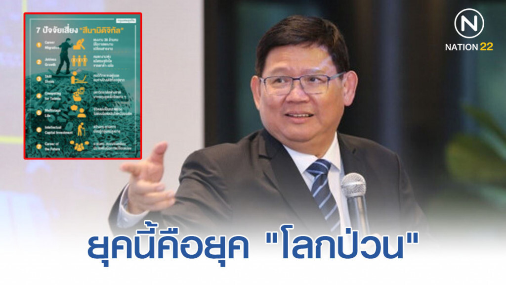 "สุวิทย์" เตือนรับมือ 7 ปัจจัยเสี่ยง "สึนามิดิจิทัล"