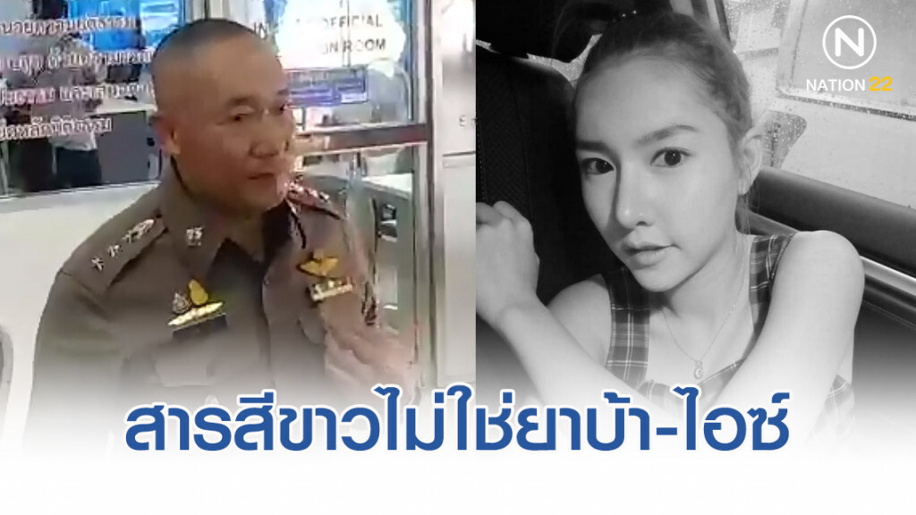 ตรวจแล้ว!! สารสีขาวไม่ใช่ยาบ้า-ไอซ์ ยังไม่ชัดยาเค งานปาร์ตี้"ลันลาเบล"