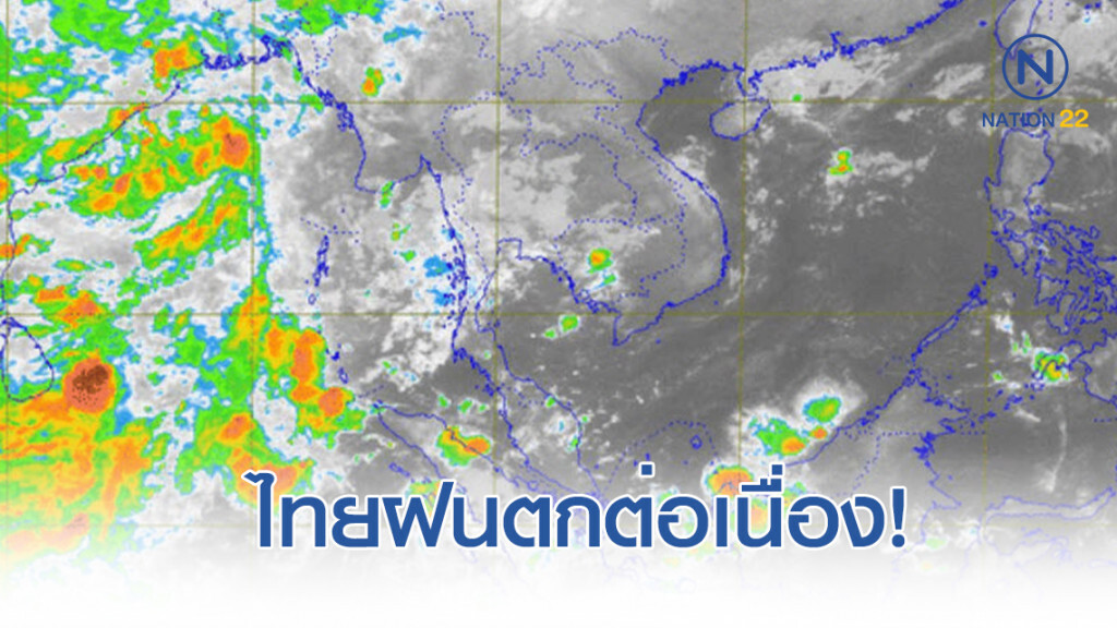 ไทยฝนตกต่อเนื่อง! ภาคเหนือ-อีสาน เย็นขึ้น 1-3 องศา