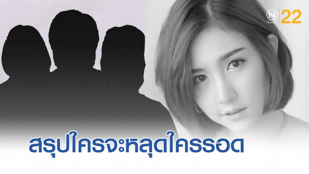 สรุปคดี "ลัลลาเบล" ใครหลุด-ใครรอด?