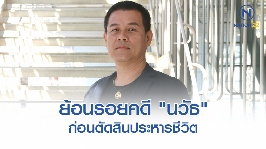 ย้อนรอยคดี "นวัธ" ส.ส.เพื่อไทย จ้างวานฆ่าอดีตปลัดอบจ. ก่อนศาลตัดสินประหารชีวิต!