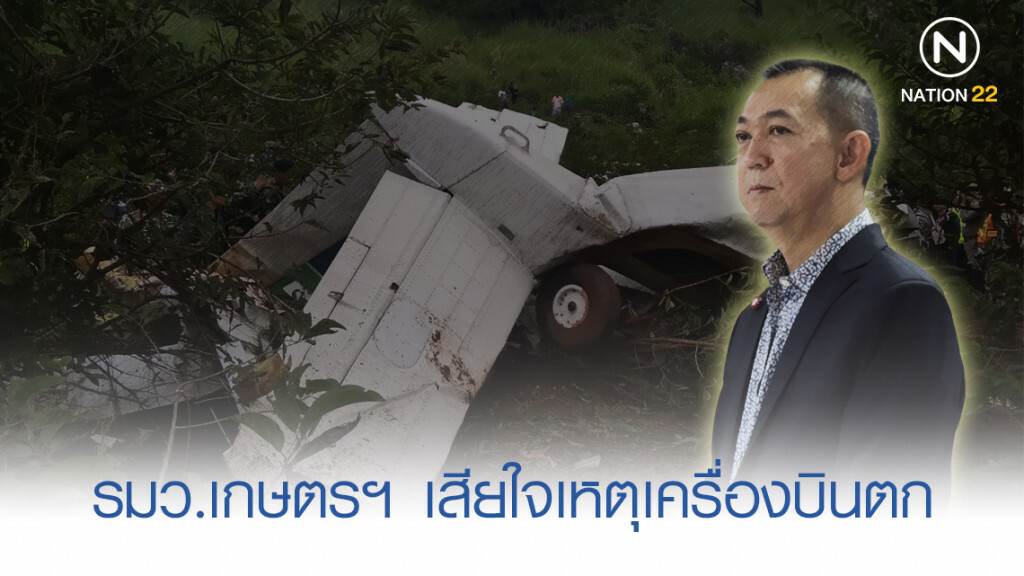 "เฉลิมชัย" เสียใจ เหตุสูญเสีย 2 นักบิน เครื่องบินฝนหลวงตก "เฉลิมชัย" เสียใจ เหตุสูญเสีย 2 นักบิน เครื่องบินฝนหลวงตก