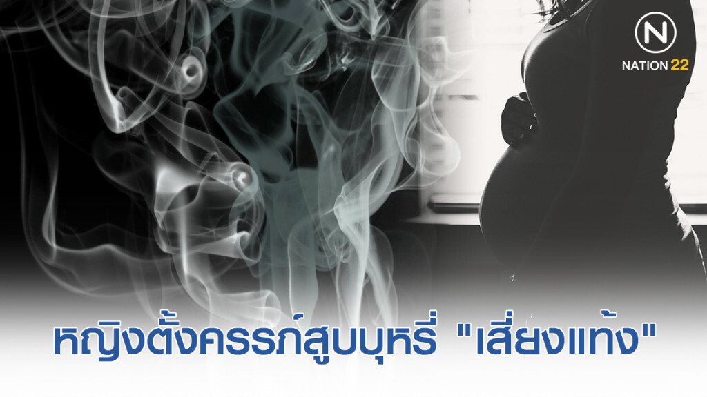 หญิงตั้งครรภ์สูบบุหรี่ "เสี่ยงแท้ง" เด็กในท้องปากแหว่ง "เพดานโหว่"