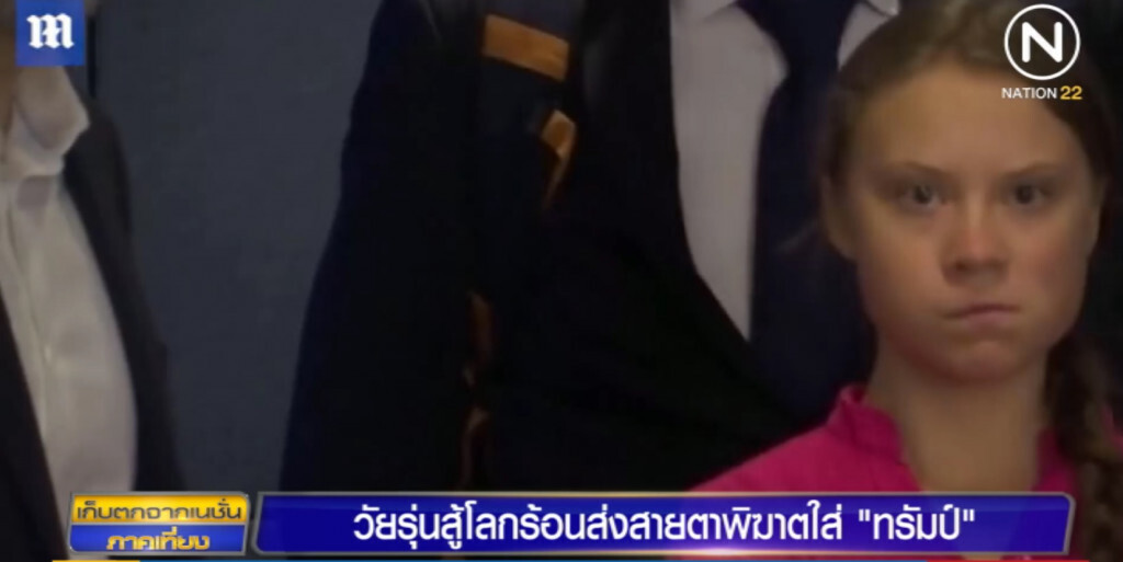 วัยรุ่นออทิสติก ผู้ต่อสู้โลกร้อน ส่งสายตาพิฆาตใส่ "ทรัมป์" ที่ขโมยแย่งซีน