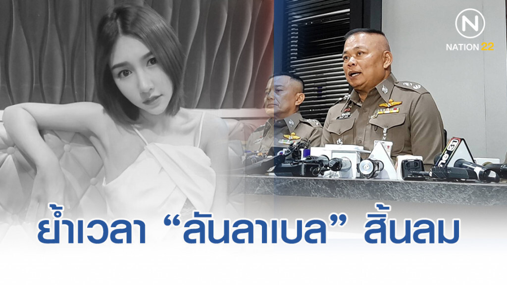 ตำรวจแถลงผลนิติเวช ย้ำพริตตี้สาว"ลันลาเบล" สิ้นลมในช่วง 15.00-19.00 น.