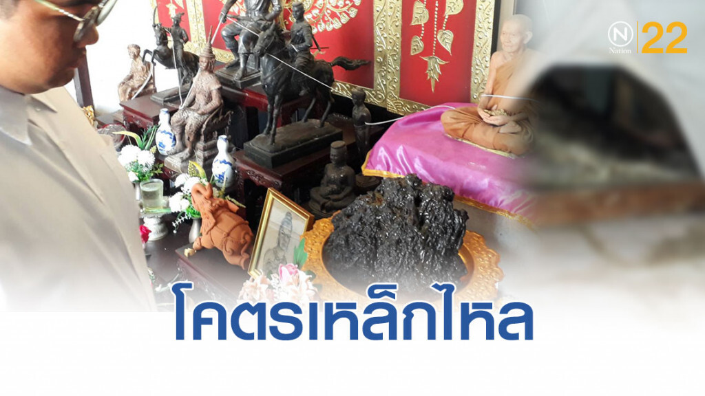 ตะลึง! "ไอ้เข้"เฝ้า มรดกตกทอด"โคตรเหล็กไหล" ตะลึง! "ไอ้เข้"เฝ้า มรดกตกทอด"โคตรเหล็กไหล"
