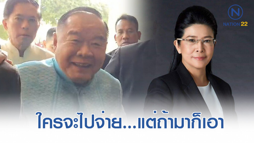 "บิ๊กป้อม" โยนถาม" หญิงหน่อย" ปม พปชร. ดูด ส.ส.เพื่อไทย