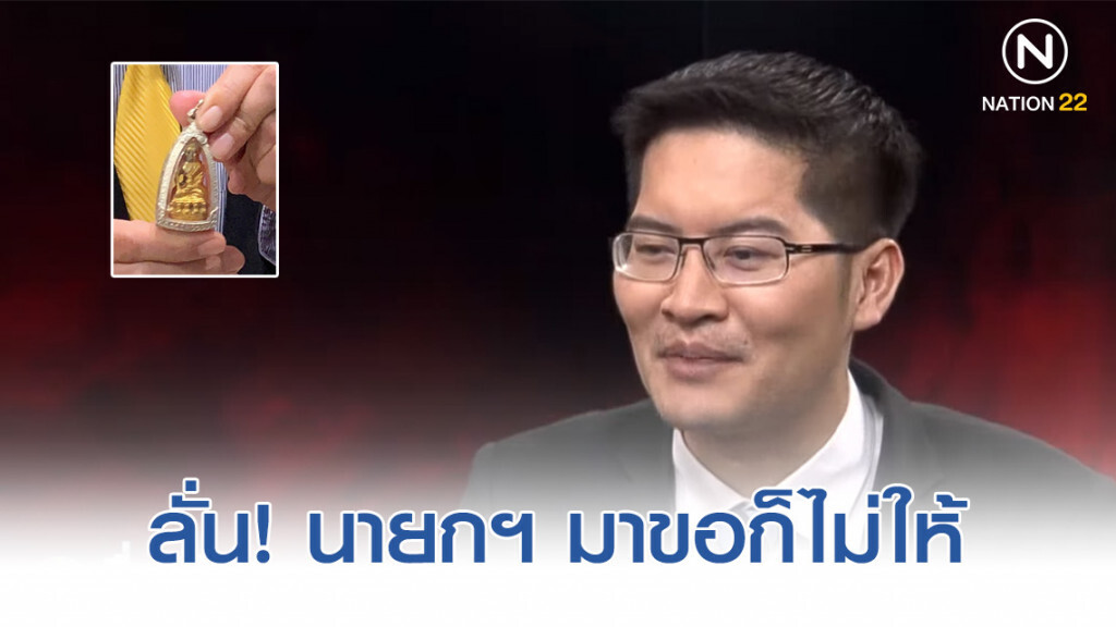 "มงคลกิตติ์" ลั่น "บิ๊กตู่" มาขอก็ไม่ให้! "มงคลกิตติ์" ลั่น "บิ๊กตู่" มาขอก็ไม่ให้!