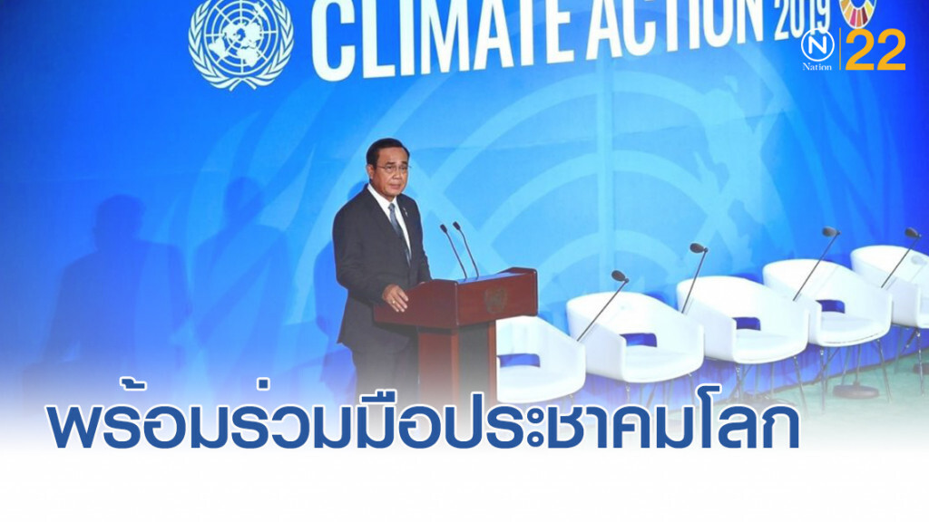 นายกฯ บอกที่ประชุม UN พร้อมร่วมมือกับประชาคมโลก ด้านสภาพอากาศ