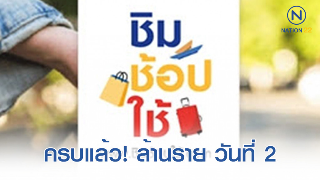 แห่ลงทะเบียน "ชิม ช็อป ใช้" วันที่ 2 ครบล้านคนแล้ว!
