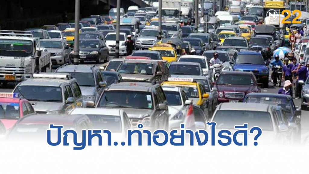 ทำอย่างไร..ถึงจะลดปัญหา 'รถติด' ใน 'กทม.'