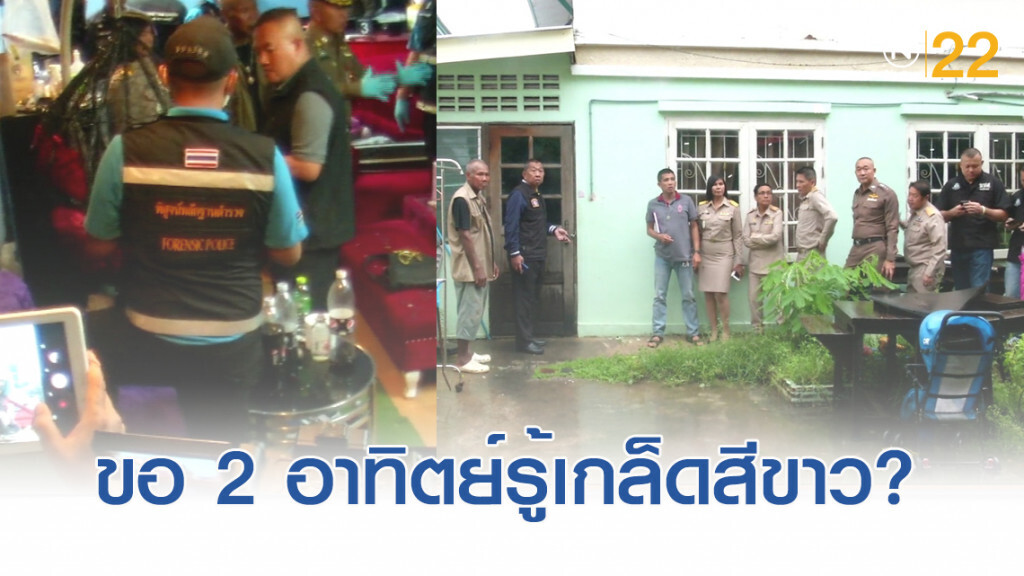 ตำรวจยังไม่สรุป "เกล็ดสีขาว" บ้านปาร์ตี้ ขอ 2 อาทิตย์รู้ผล