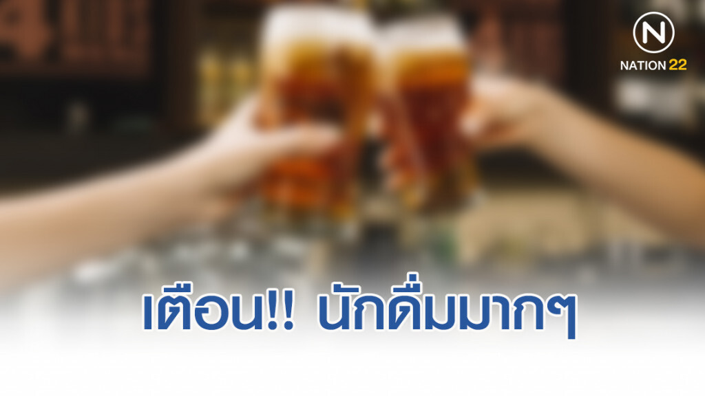 เตือน!! ดื่มแอลกอฮอล์ปริมาณมาก ระยะเวลาสั้น ฤทธิ์รุนแรงถึงตาย
