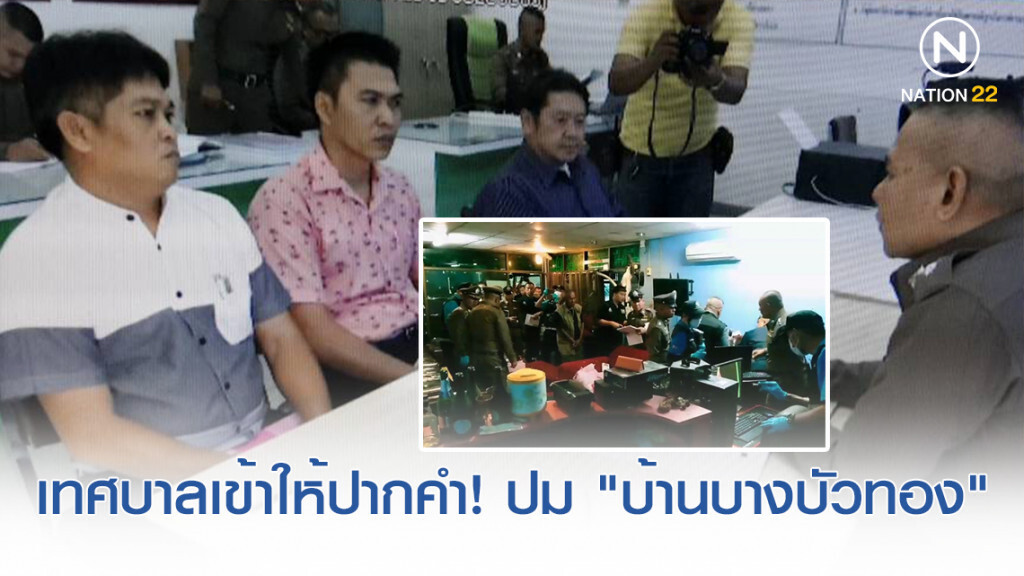 เทศบาลบางคูรัด เข้าให้ปากคำ! ปม "บ้านบางบัวทอง" ต่อเติมโดยไม่ได้รับอนุญาต