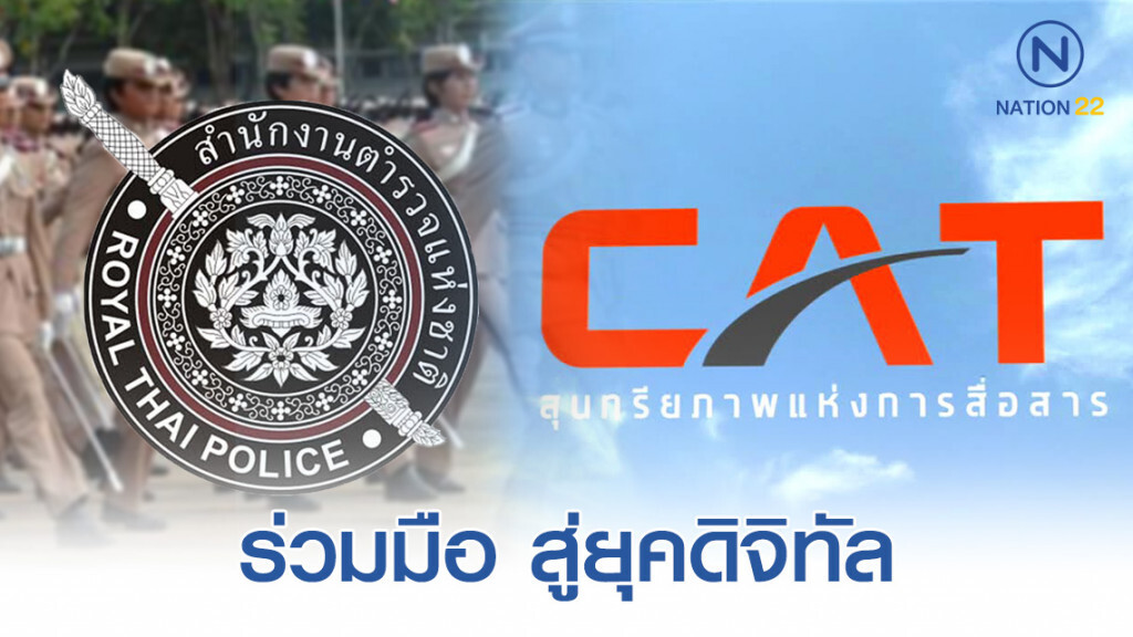 สตช. ลงนามความร่วมมือ กับ กสท. สู่การเปลี่ยนผ่านยุคดิจิทัล
