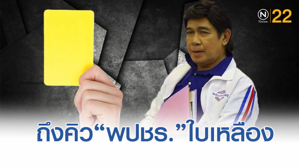 ถึงคิว "พปชร." กกต.แจกใบเหลือง"กรุงศรีวิไล"