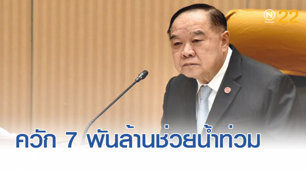 เปิดเบื้องหลัง ครม.คุย 10 นาที ไฟเขียว 7.6 พันล้านช่วยน้ำท่วม