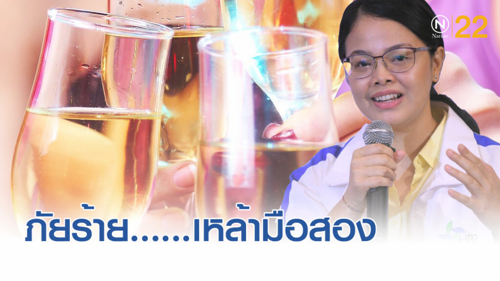 ภัยร้าย......เหล้ามือสอง ภัยร้าย......เหล้ามือสอง