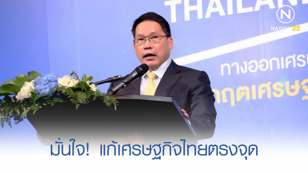 ‘อุตตม’ มั่นใจ แก้เศรษฐกิจไทยตรงจุด