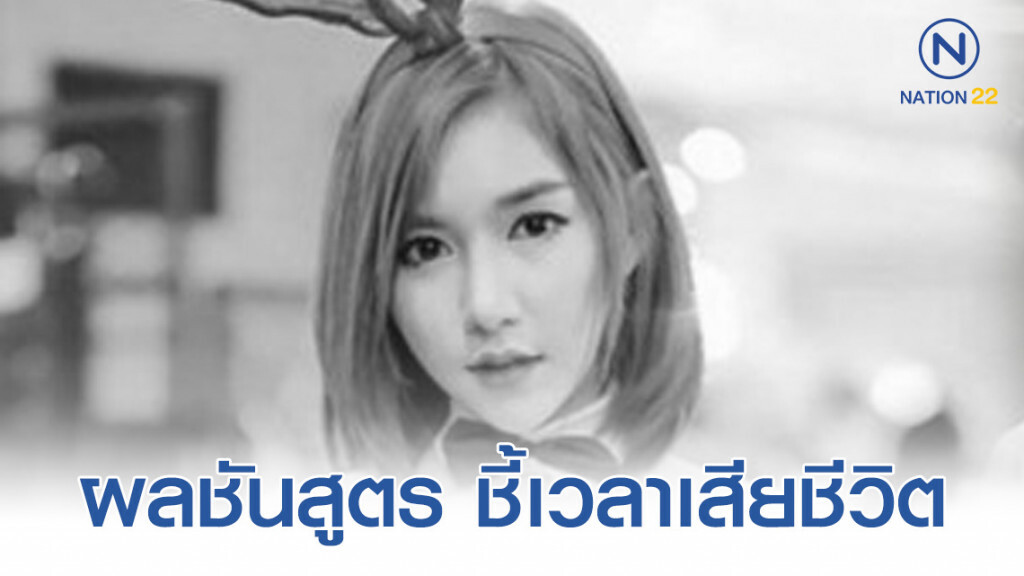 ผลชันสูตร ชี้เวลาการเสียชีวิต "ลันลาเบล" ออกแล้ว ผลชันสูตร ชี้เวลาการเสียชีวิต "ลันลาเบล" ออกแล้ว
