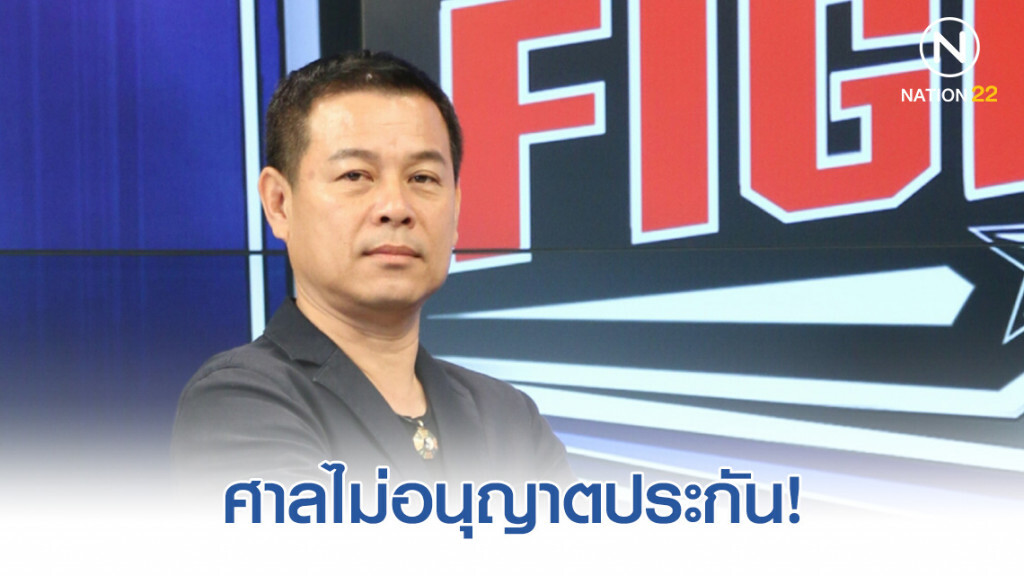 ไม่อนุญาตประกัน! "นวัธ" ไม่อนุญาตประกัน! "นวัธ"