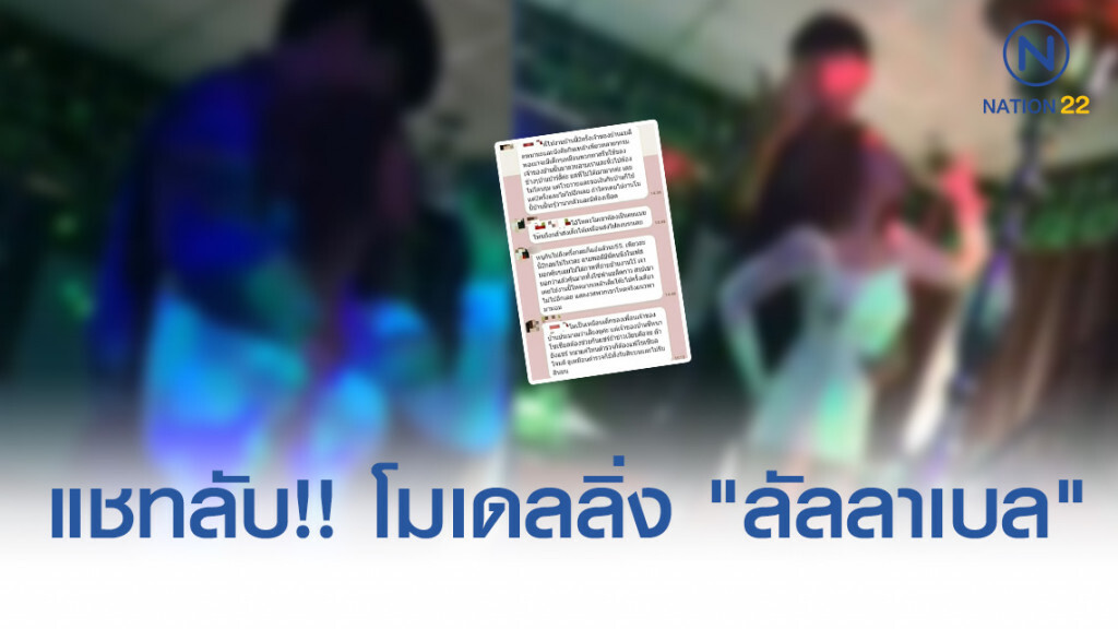 พบแชทลับ!! โมเดลลิ่ง "ลัลลาเบล" จุดชนวนมรณะ