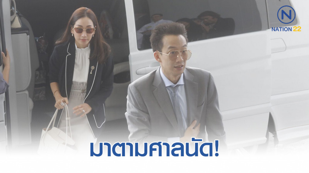 ศาลนัดไต่สวน โอ๊ค พานทองแท้!