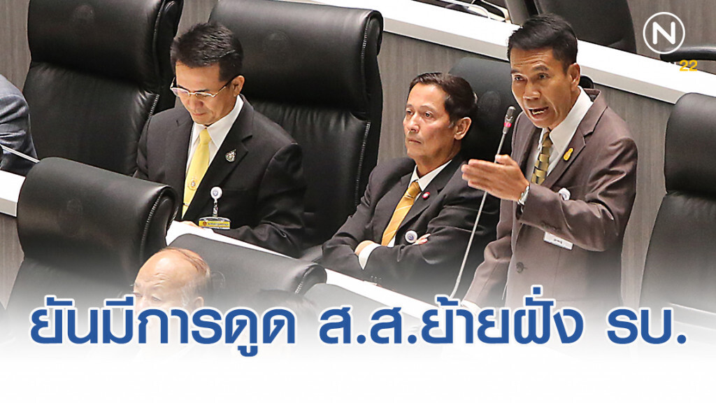 "สุทิน" ยันมีการดูดส.ส.ย้ายร่วมฝั่งรัฐบาลจริง