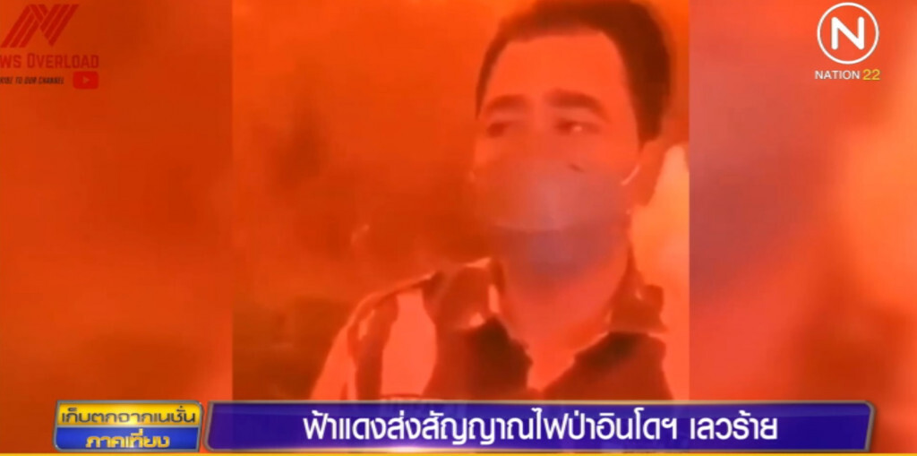 สีแดงสุดสะพรึง ปกคลุมน่านฟ้าอินโดฯ ส่งสัญญาณไฟป่าเลวร้าย