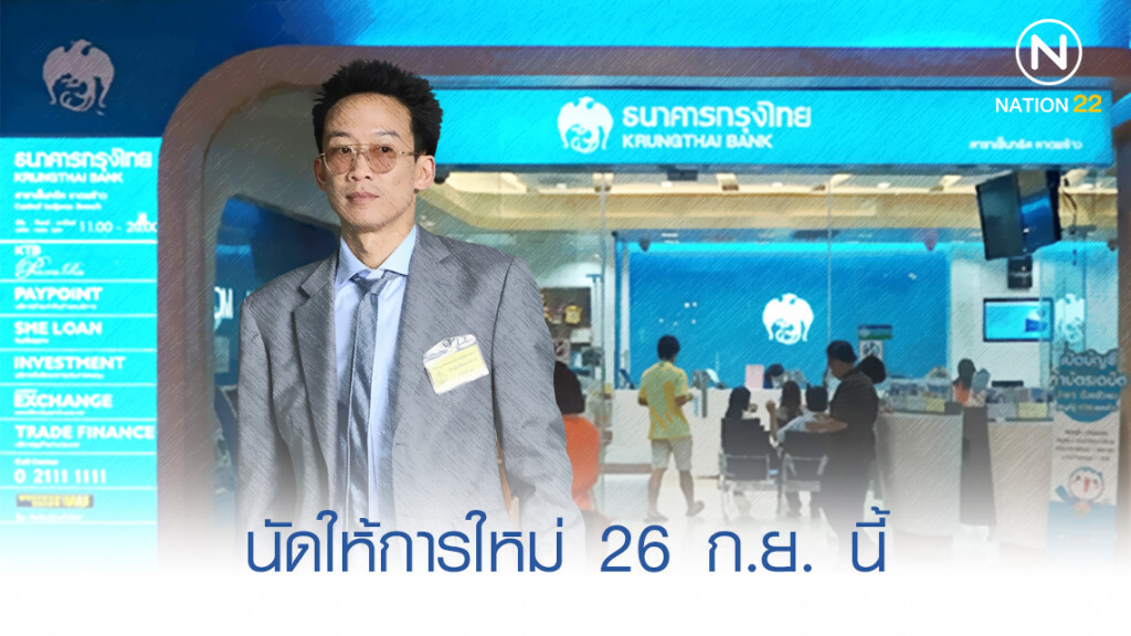 นัดไต่สวน "ฟอกเงินกรุงไทย" "โอ๊ค" ให้การใหม่ 26 ก.ย. นี้ นัดไต่สวน "ฟอกเงินกรุงไทย" "โอ๊ค" ให้การใหม่ 26 ก.ย. นี้