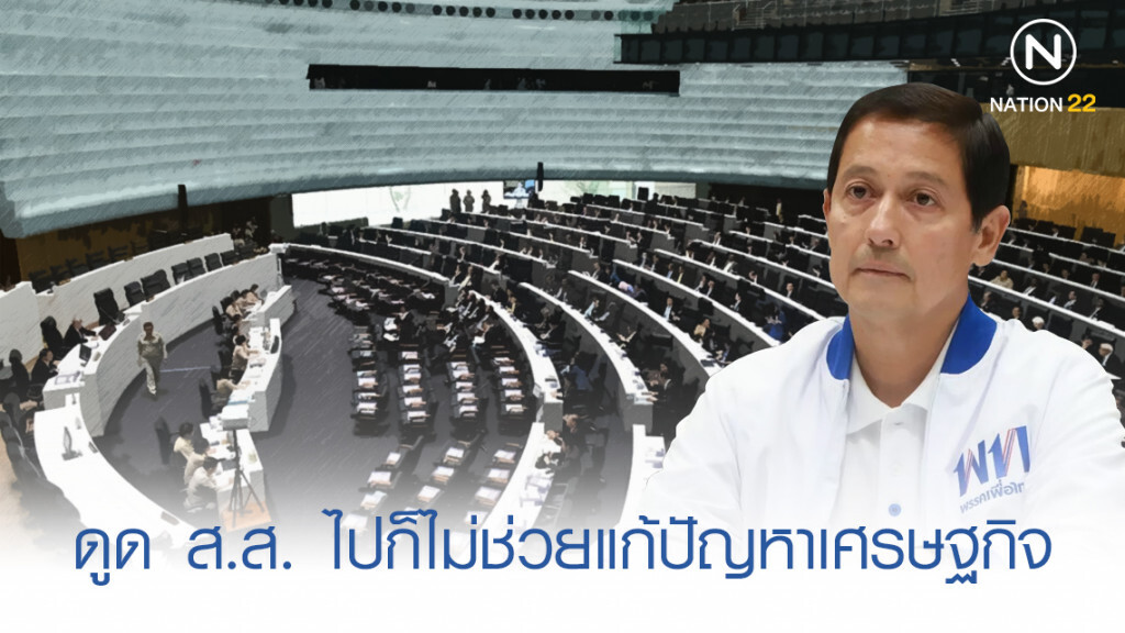 ‘เพื่อไทย’ ชี้ ดูด ส.ส. ไม่ช่วยแก้ปัญหาเศรษฐกิจ