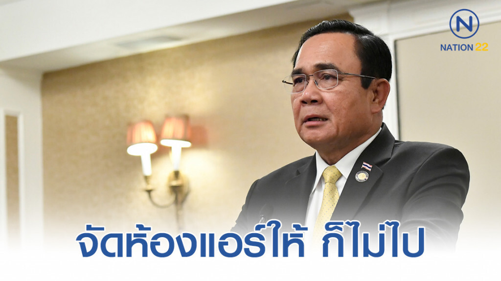 "บิ๊กตู่" ปัดสั่งรื้อเพิงพัก บอกจัดห้องแอร์ให้ก็ไม่ไป "บิ๊กตู่" ปัดสั่งรื้อเพิงพัก บอกจัดห้องแอร์ให้ก็ไม่ไป