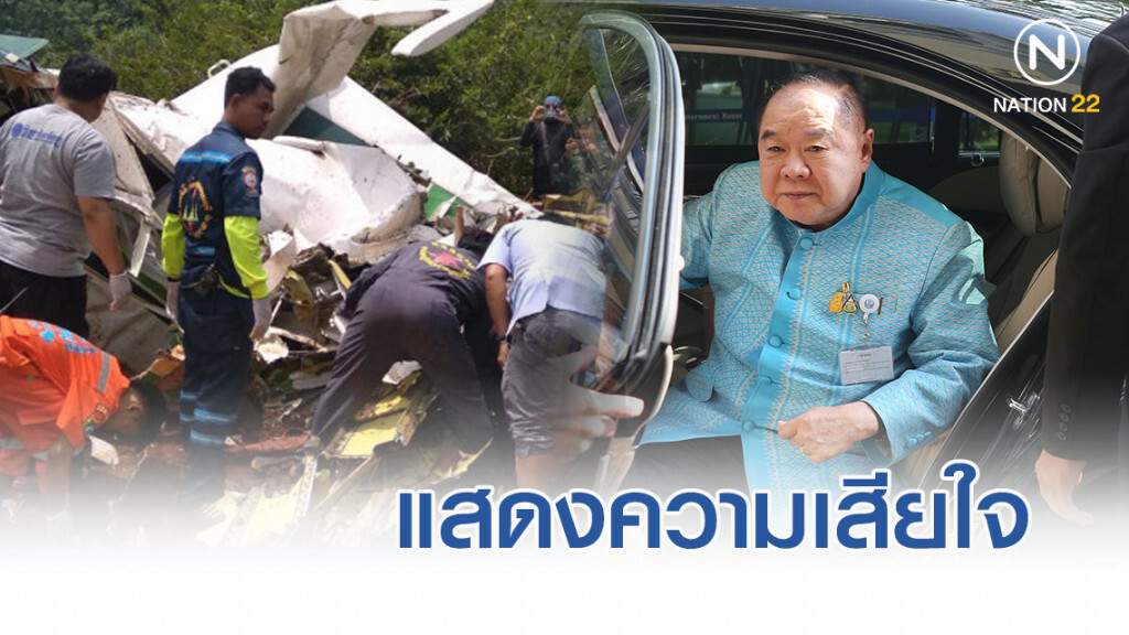 "ประวิตร" แสดงความเสียใจนักบินฝนหลวง เสียชีวิตจากอุบัติเหตุเครื่องบินตก