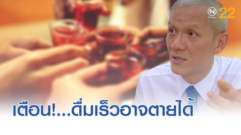 เตือน!...ดื่มเร็วแอลกอฮอล์อาจเป็นพิษเฉียบพลัน อันตรายถึงเสียชีวิต