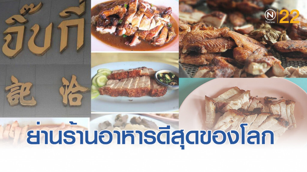 ยก "ตลาดนางเลิ้ง" แหล่งรวมร้านอาหารดีที่สุดแห่งหนึ่งของโลก