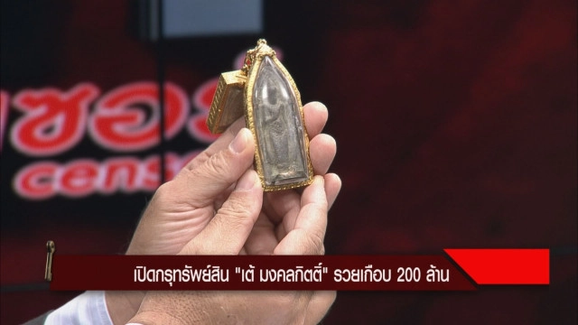 อึ้ง! ที่มาพระเครื่อง 140 ล้าน "พี่เต้"