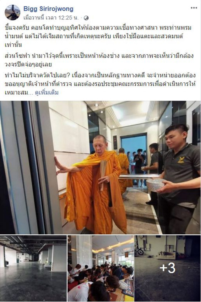 นิติฯคอนโด "น้ำอุ่น" โต้ข่าวลือขายโซฟา