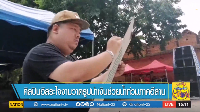 "ศิลปินอิสระ" น้ำใจงาม วาดรูปหาเงินช่วยน้ำท่วม