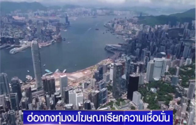 ฮ่องกงทุ่มงบโฆษณาเรียกความเชื่อมั่นว่ายังปลอดภัย