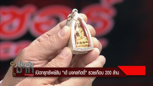 อึ้ง! ที่มาพระเครื่อง 140 ล้าน "พี่เต้"